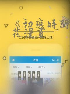 《初恋时间》樱花漫画：结局+番外