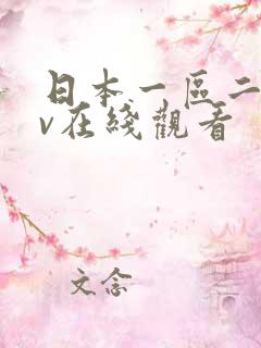 日本一区二区av在线观看