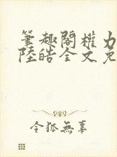 笔趣阁权力巅峰陆皓全文免费