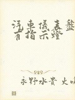 汽车仪表盘的所有指示灯
