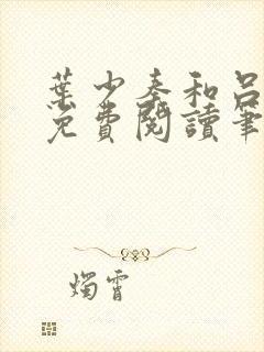 叶少秦和吕含湘免费阅读笔趣阁