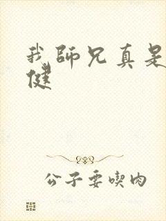 我师兄真是太稳健