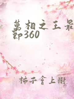 万相之王最新章节360