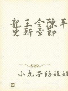 龙王令陈平超前更新章节
