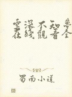 云深不知梦动漫在线观看全