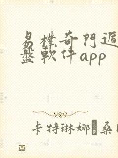 易朴奇门遁甲排盘软件app