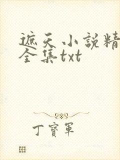 遮天小说精校版全集txt 遮天小说精校版全集txt