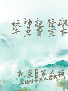 妖神记发飙的蜗牛免费完本