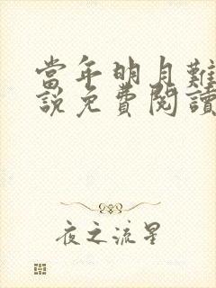 当年明月难寻小说免费阅读笔趣阁