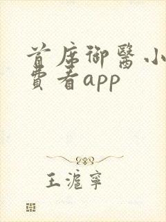 首席御医小说免费看app