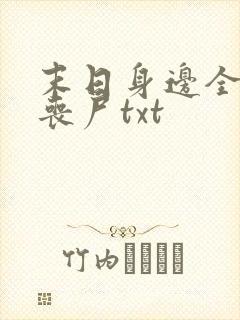 末日身边全是女丧尸txt