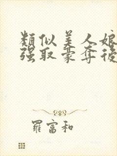 类似美人娘亲被强取豪夺后的小说