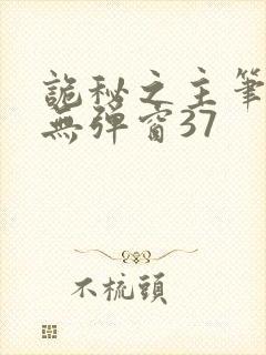 诡秘之主笔趣阁无弹窗37