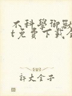 不科学御兽txt免费下载全本