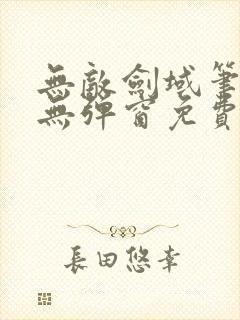 无敌剑域笔趣阁无弹窗免费阅读