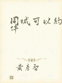 同城可以约的软件
