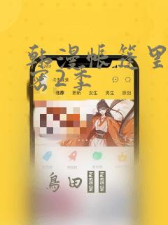 韩漫帐篷里的秘密2季