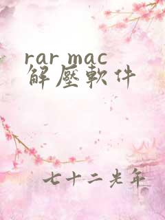 rar mac解压软件