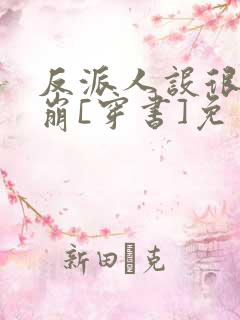 反派人设很难不崩[穿书]免费