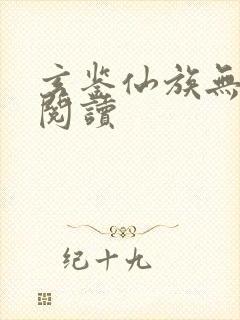 玄鉴仙族无弹窗阅读