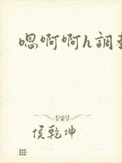 嗯啊啊h调教