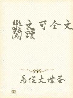 乐文可全文免费阅读