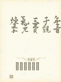 炼气三千年第一季免费观看动漫版