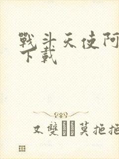 战斗天使阿丽塔下载