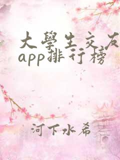 大学生交友软件app排行榜 大学生交友软件app排行榜