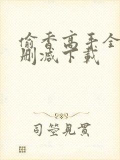 偷香高手全文无删减下载