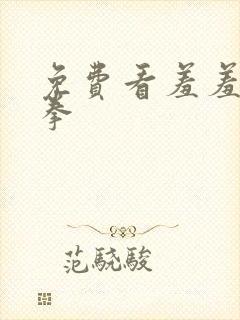 免费看羞羞的铁拳