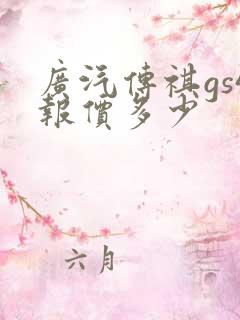 广汽传祺gs4报价多少