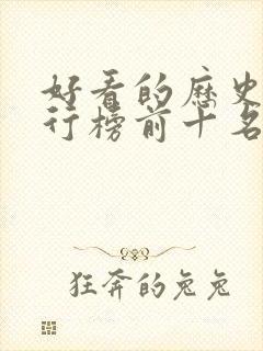 好看的历史剧排行榜前十名