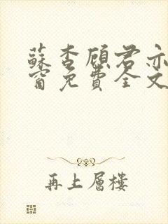 苏杳顾君亦无弹窗免费全文阅读