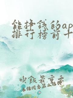 能挣钱的app排行榜前十名