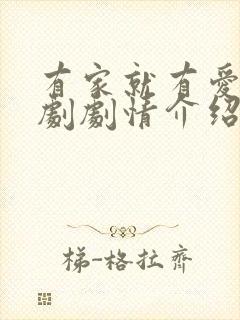 有家就有爱电视剧剧情介绍