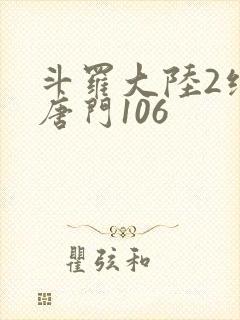 斗罗大陆2绝世唐门106