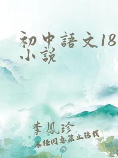 初中语文18篇小说