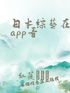 日本综艺在哪个app看