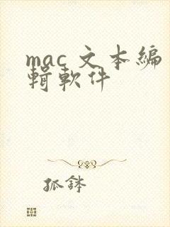 mac 文本编辑软件
