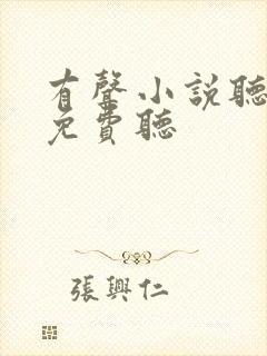 有声小说听书吧免费听