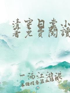 清穿日常小说原著免费阅读