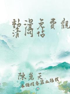动漫免费观看高清网站 动漫免费观看高清网站