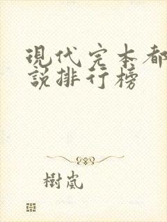 现代完本都市小说排行榜 现代完本都市小说排行榜