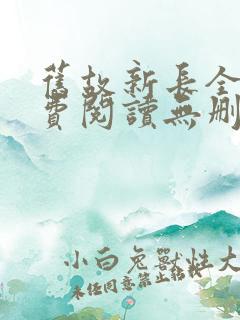 旧故新长全文免费阅读无删减