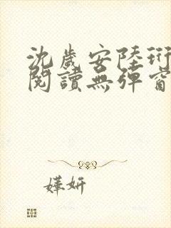 沈岁安陆珩免费阅读无弹窗笔趣阁
