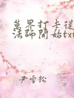 万界打卡从全职法师开始txt