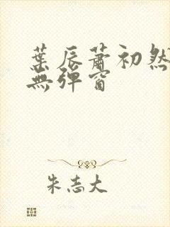 叶辰萧初然免费无弹窗