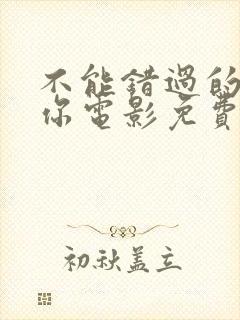 不能错过的只有你电影免费