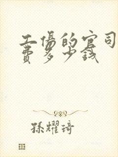 工伤的官司律师费多少钱